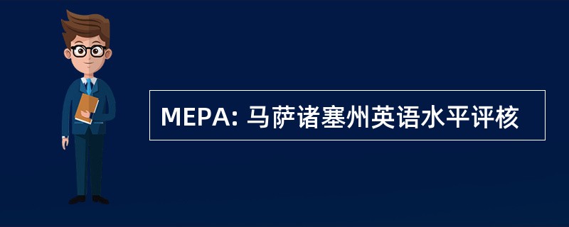 MEPA: 马萨诸塞州英语水平评核