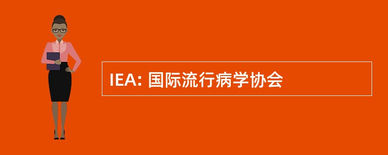 IEA: 国际流行病学协会