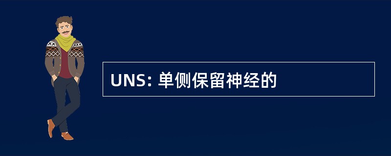 UNS: 单侧保留神经的