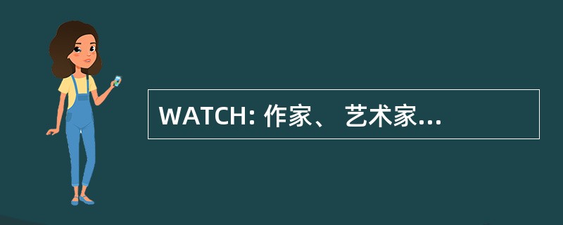 WATCH: 作家、 艺术家和他们的版权持有人