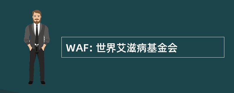 WAF: 世界艾滋病基金会