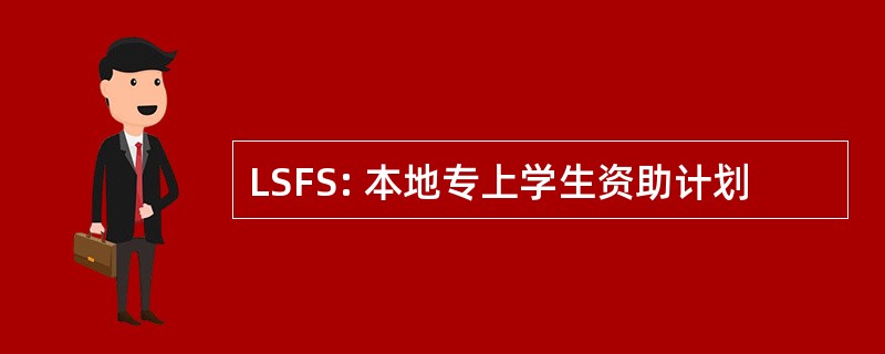 LSFS: 本地专上学生资助计划