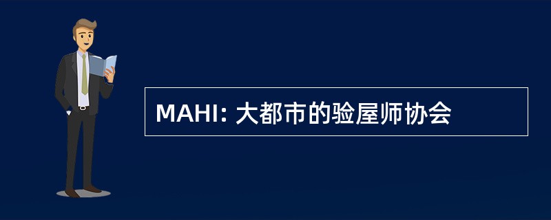 MAHI: 大都市的验屋师协会