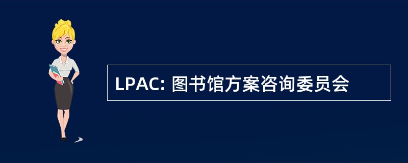 LPAC: 图书馆方案咨询委员会