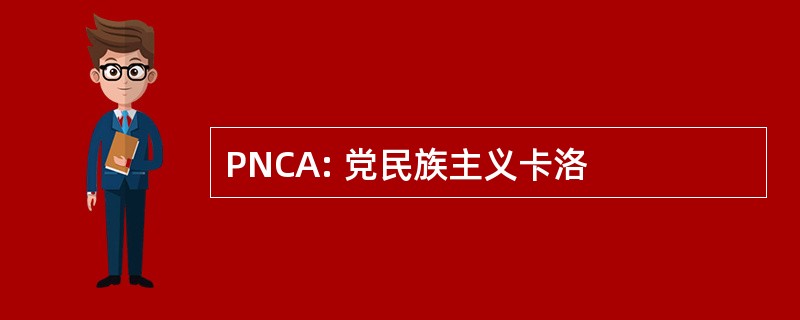 PNCA: 党民族主义卡洛