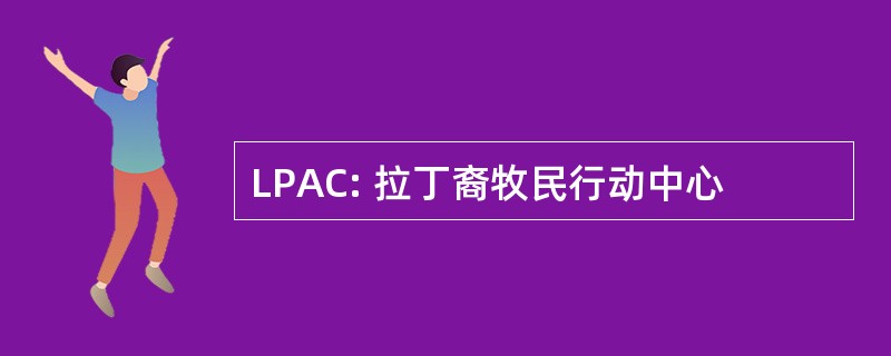 LPAC: 拉丁裔牧民行动中心