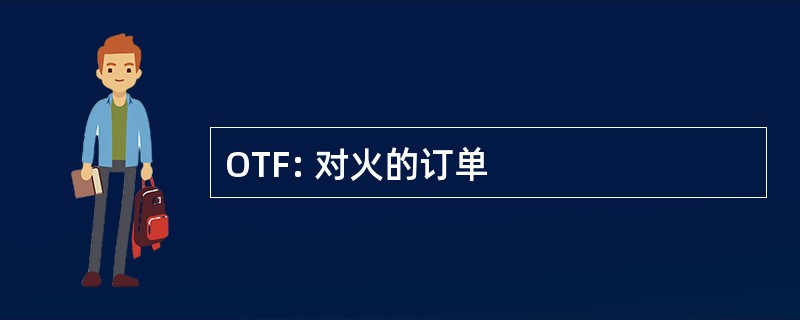 OTF: 对火的订单