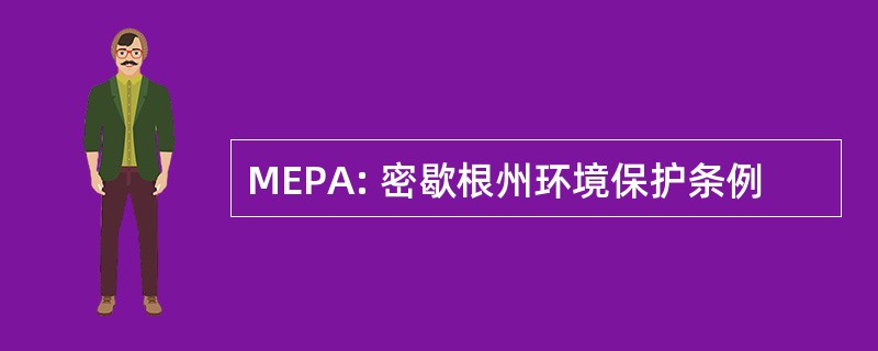 MEPA: 密歇根州环境保护条例