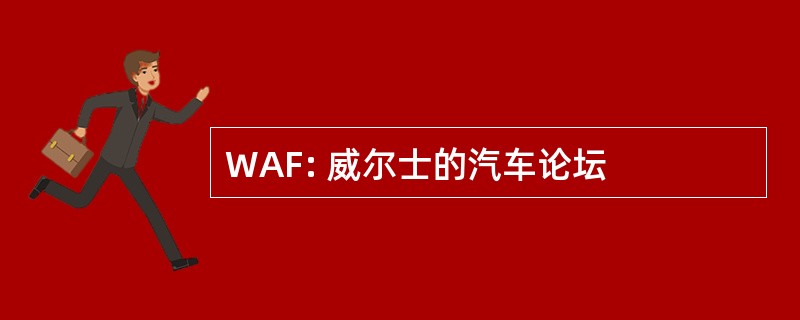 WAF: 威尔士的汽车论坛