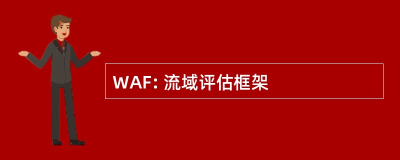 WAF: 流域评估框架