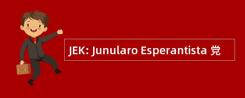 JEK: Junularo Esperantista 党