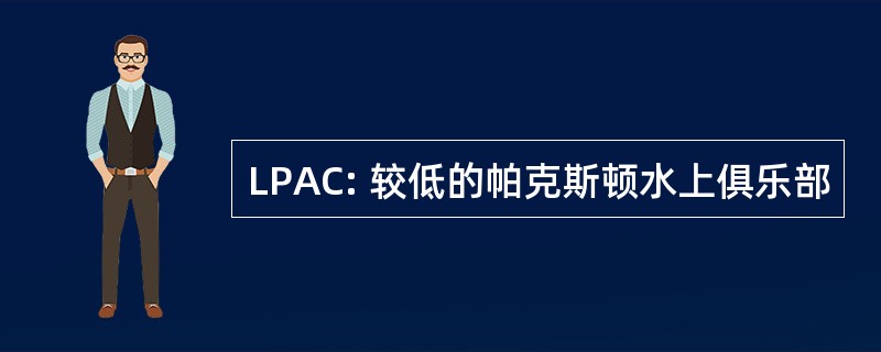 LPAC: 较低的帕克斯顿水上俱乐部