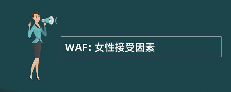 WAF: 女性接受因素