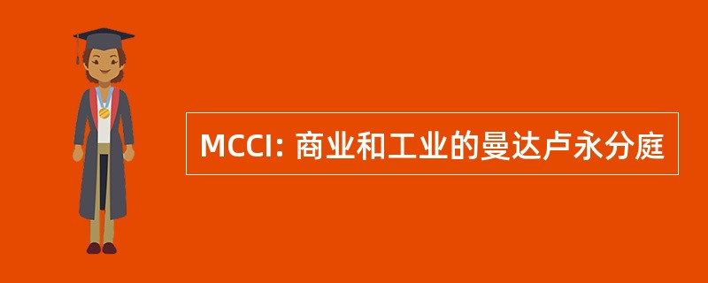 MCCI: 商业和工业的曼达卢永分庭