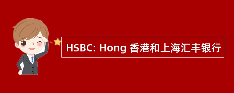 HSBC: Hong 香港和上海汇丰银行