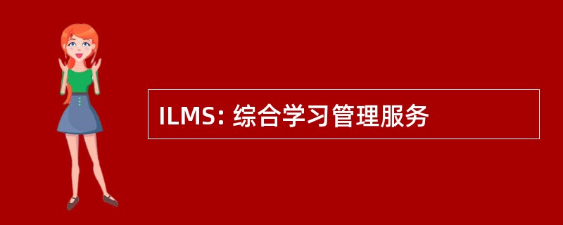 ILMS: 综合学习管理服务