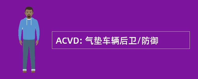 ACVD: 气垫车辆后卫/防御