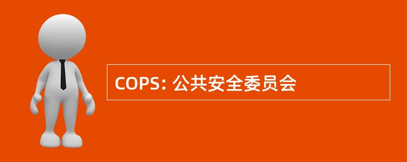 COPS: 公共安全委员会