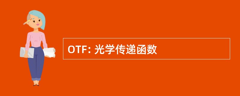 OTF: 光学传递函数