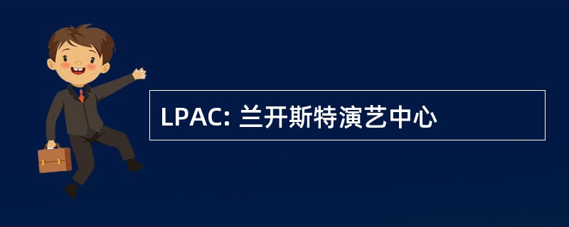 LPAC: 兰开斯特演艺中心