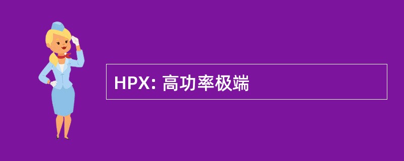 HPX: 高功率极端