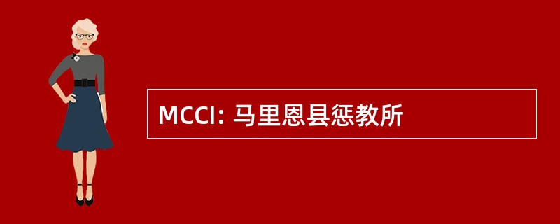 MCCI: 马里恩县惩教所