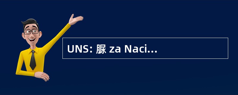 UNS: 脲 za Nacionalnu Sigurnost