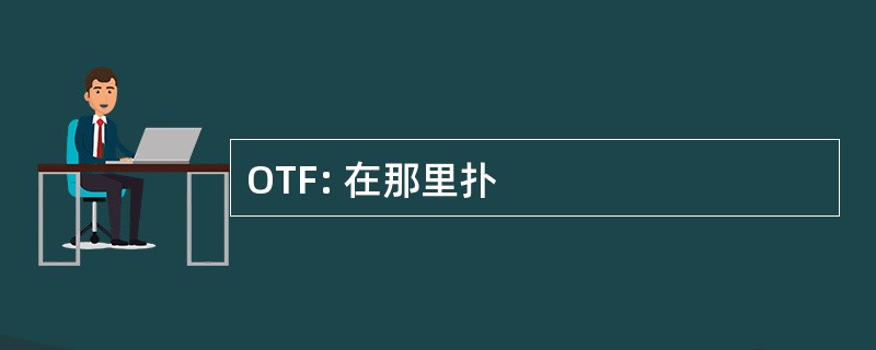 OTF: 在那里扑