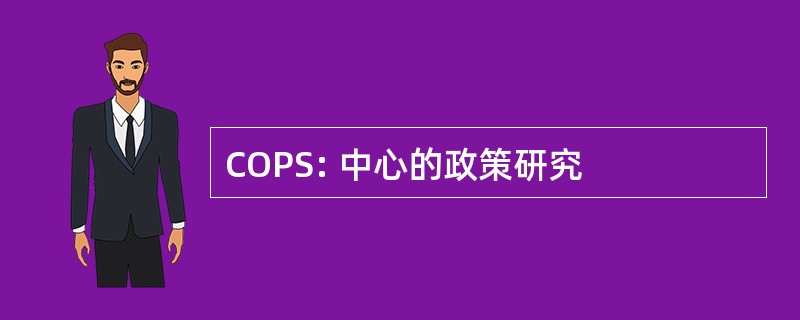 COPS: 中心的政策研究