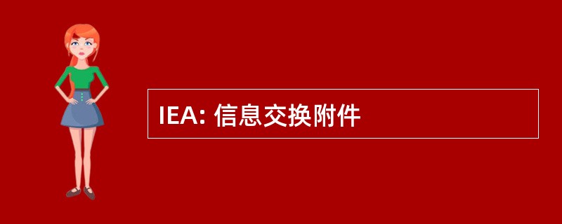 IEA: 信息交换附件