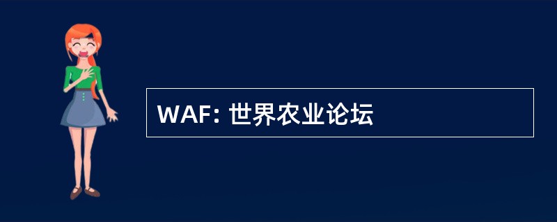 WAF: 世界农业论坛