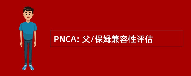 PNCA: 父/保姆兼容性评估