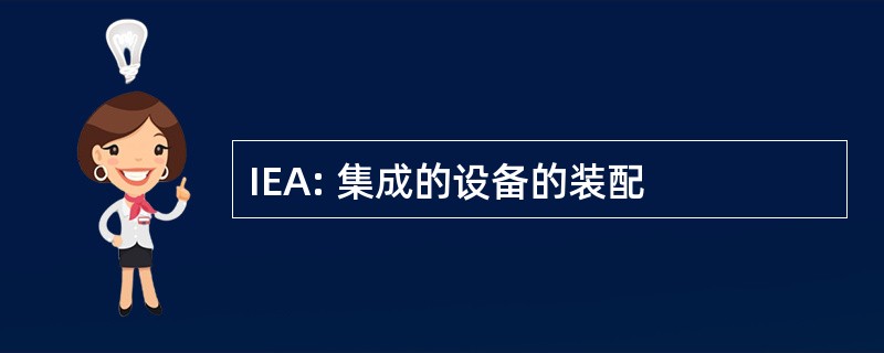 IEA: 集成的设备的装配