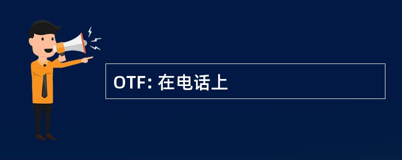 OTF: 在电话上