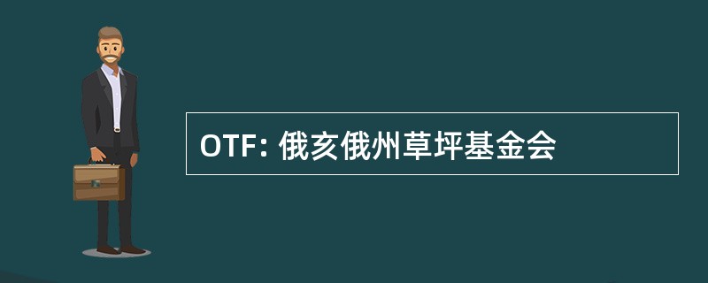 OTF: 俄亥俄州草坪基金会