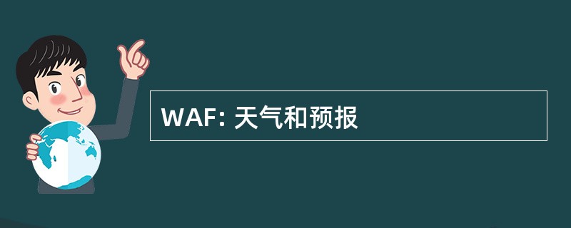 WAF: 天气和预报