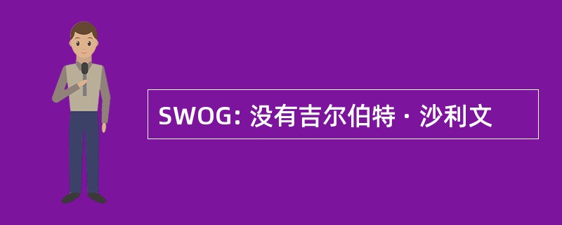 SWOG: 没有吉尔伯特 · 沙利文