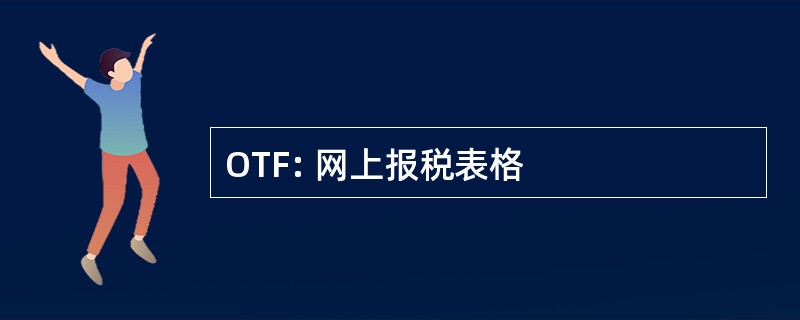 OTF: 网上报税表格