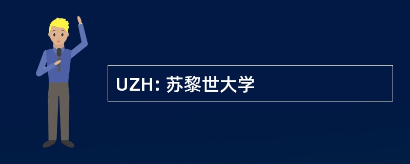 UZH: 苏黎世大学