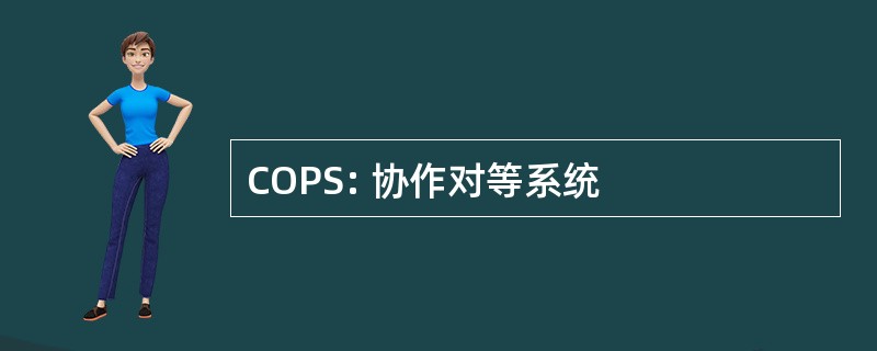 COPS: 协作对等系统