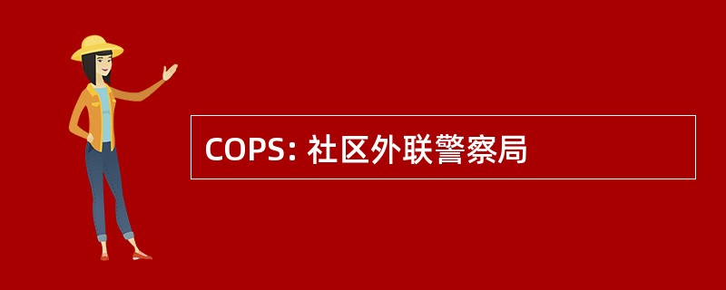 COPS: 社区外联警察局