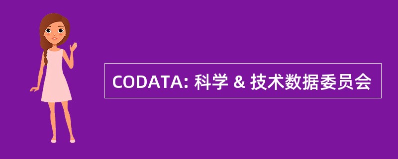 CODATA: 科学 & 技术数据委员会