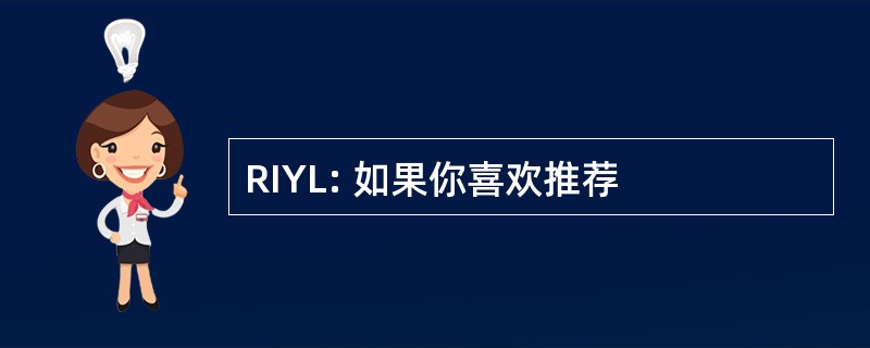 RIYL: 如果你喜欢推荐