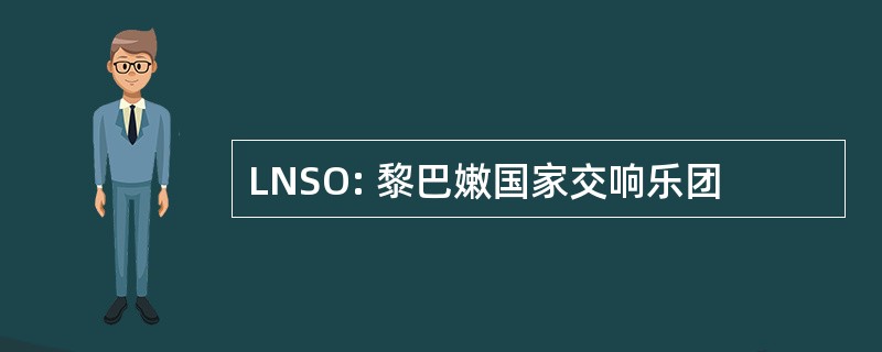 LNSO: 黎巴嫩国家交响乐团