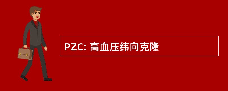 PZC: 高血压纬向克隆