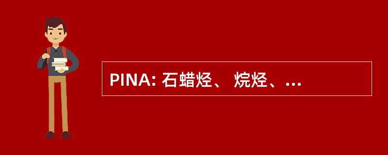 PINA: 石蜡烃、 烷烃、 环烷烃、 芳烃