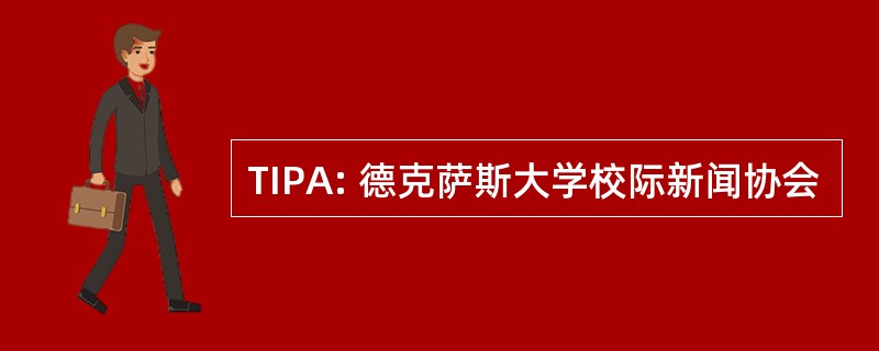 TIPA: 德克萨斯大学校际新闻协会