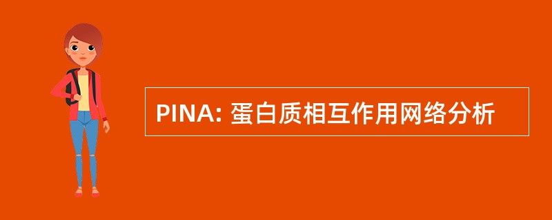 PINA: 蛋白质相互作用网络分析