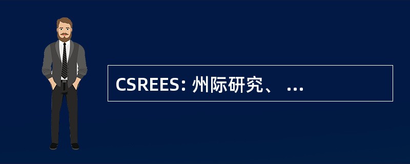 CSREES: 州际研究、 教育和推广服务