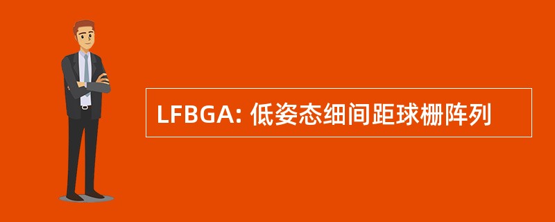 LFBGA: 低姿态细间距球栅阵列